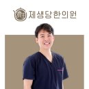 제생당한의원 이미지