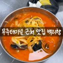 당산강변로 | 무주 현지인 맛집 추천 백리향 주차 자가제면 간짜장 짬뽕 후기