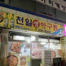 천일아구찜 - 중구 | 천일아구찜