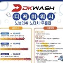 디케이워시구암점 | 군산)DK워시 구암점 • 셀프온수세차 / 최고급세차