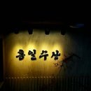 홍일수산분식
