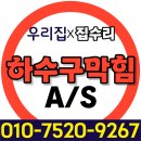 동변 | 최악의 배곧동변기막힘 고압세척으로 해결 후기!
