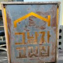 그남자고깃집반여점