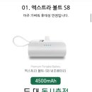 보조배터리 볼트S8 원플원 10,400원 1개당 5,200원꼴 이미지