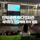 세븐일레븐 부산수변바다산책점 | 부산 광안리 민락 수변 바다영화관 예약링크 현장예매 좌석 꿀팁