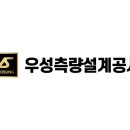 우성측량설계공사