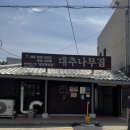 대추나무집 | 제천맛집 대추나무집 솔직후기｜영월 여행 후 제천 코스 강추! 소고기 로스 정식으로 행복 가득한 한 끼