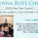 신년음악회 <빈 소년 합창단> 이미지