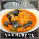 화원각 - 청주시 청원구 공항로 159-1 | 화원각