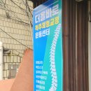 잠실체형교정 거북목 관리 :: 더올바로 후기
