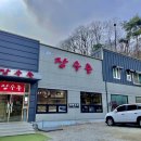 원조장수촌 이미지