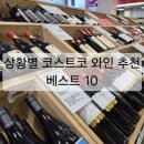 알파천사 | 코스트코 와인 추천 TOP 10: 카트에 안 담으면 손해, 매번 쟁여오는 리스트 정리