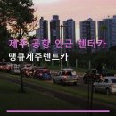 땡큐제주렌트카 | 제주 공항 인근 렌터카 땡큐제주렌트카 예약 절차와 주차 정보 안내