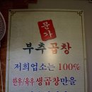 문가부추곱창 이미지
