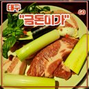 대구 중구 대봉동 삼겹살 맛집 &lt;금돈미가&gt; 추천 (feat. 또간집, 대구맛집베스트)