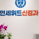 연세위드신경과의원
