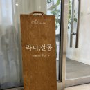 라니살롱 이미지
