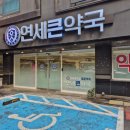 연세큰약국 이미지