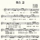 미스고