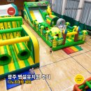 광주도평초등학교 병설유치원 | 광주 병설유치원 에어바운스 대여 후기｜디노 초대형 세트로강당이 정글이 됐어요 😊