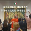 미술관민박 | 피렌체 우피치 미술관 후기 투어 예약 입장권 구매 관람 꿀팁