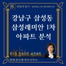 현대1차명문공인중개사사무소 | [강남부집사 아파트정보] 삼성동 삼성래미안1차 아파트, 실거주 매수자가 보는 직주근접과 생활권