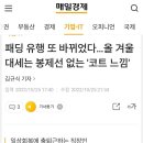 올겨울 유행 패딩 이미지