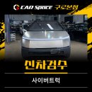 내트럭타이어 | 테슬라 사이버트럭 신차검수 후기, 생각보다 하자가 많았습니다