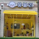 뭉블리 이미지