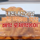 배떡 화정점 이미지