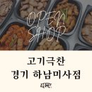 고기극찬 하남미사점 이미지