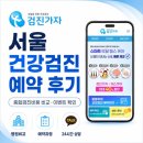 검진가자 예약 후기｜서울건강검진 종합검진비용 비교하고 건강검진이벤트까지 확인한 과정