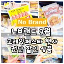 샤인몽스 | 이마트 노브랜드 9월 행사 고래잇페스타 세일 전단 할인 상품