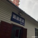 [지연사마 북경생활] 2019.05.17(Feiyue페이유에 신발, 왕징望京 옥류관, 왕징 락볼링장, 중국에서 영화...