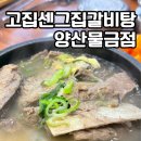 고집센그집갈비탕 | 양산 갈비탕 맛집 고집센그집갈비탕 양산물금점 몸보신하러 갔다가 고기 양보고 놀란 곳
