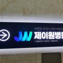 제이원병원 이미지