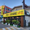 고박사마늘돼지갈비전문 이미지