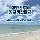 동부-3 | 모리셔스 신혼여행, 핵심 3종 투어 중 동부 카타마란 제대로 즐긴 후기