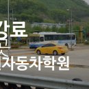 옥천자동차운전전문학원