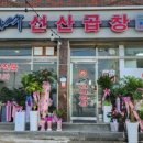 김태주 선산곱창 울진점