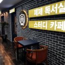 제제독서실 이미지