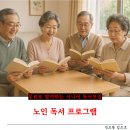 손주를 위한 독서 지도법 | 노인 독서 프로그램 - 무료로 참여하는 시니어 독서모임