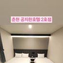 호텔공지천2호점 이미지
