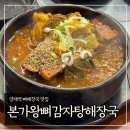 본가왕뼈감자탕 서초점 이미지