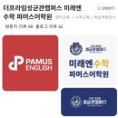 [내서 삼계 영어학원 수학학원] 학습에 대한 고민과...THE프라임 성균관 캠퍼스 미래엔수학 파머스어학원