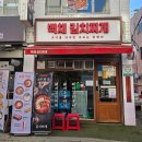 백채김치찌개 동양미래대학점 | 고척동 김치찌개 맛집, 백채김치찌개 동양미래대학점