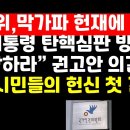 인권위,헌재에 일격 &#34;윤대통령 탄핵심판 방어권 보장하라&#34; 권고안 의결 外 ﻿권순활TV 이미지