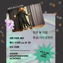 [인천]_08.28.개강_매주 수요일_중급/샤인공연반_영원&amp;미엘_애니블루클럽_영상첨부_ 이미지