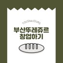 뚜레쥬르부산 - 수영구 광안해변로 282 | 뚜레쥬르부산