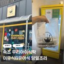 속초 ‘우리아이식탁’ 아기반찬 예약 후기